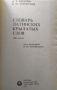 Словарь латинских крылатых слов. 2500 единиц. Н. Т. Бабичев, Я. М. Боровский 1982 г., снимка 2