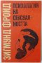 Психология на сексуалността, Зигмунд Фройд(2.6), снимка 1 - Специализирана литература - 42294240