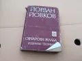 овчарова жалба 0402250632, снимка 1