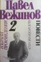 Избрани произведения в четири тома. Том 2: Повести Павел Вежинов, снимка 1 - Българска литература - 34725543