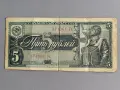 Банкнота - СССР - 5 рубли | 1938г., снимка 1