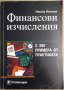 Финансови изчисления  Никола Николов, снимка 1 - Специализирана литература - 35947254