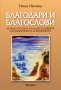 Благодари и благослови, снимка 1 - Езотерика - 38912270