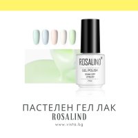 UV/LED Пастелен гел лак ROSALIND, снимка 1 - Продукти за маникюр - 41903959