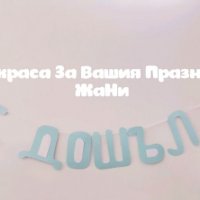 Украса За новородено , снимка 3 - Други - 34458562