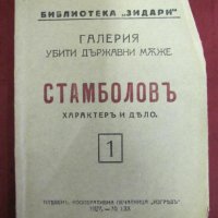 1927г. Биография на Стамболов "Библиотека Зидари", снимка 9 - Българска литература - 42353340