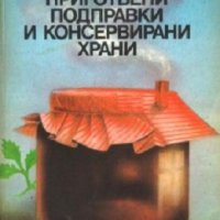 Домашно приготвени подправки и консервирани храни, снимка 1 - Специализирана литература - 38896200