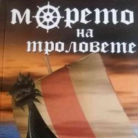 Морето на троловете -Нанси Фармър, снимка 1 - Художествена литература - 39693535