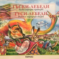 Книги Детски: Гъски-лебеди / Гуси-лебеди, снимка 1 - Детски книжки - 35883871