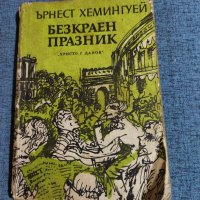 Ърнест Хемингуей - Безкраен празник , снимка 1 - Художествена литература - 41522714