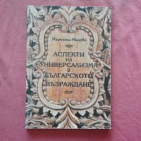Аспекти на универсализма в Българското възраждане Мариета Митева , снимка 1 - Художествена литература - 34607146