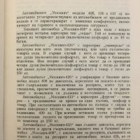 Инструкция за поддържането на Москвич - модели 408, 426 и 433, снимка 2 - Аксесоари и консумативи - 42575442