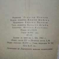 Земя Небе Земя - Иван Виноградов -  1963г., снимка 4 - Българска литература - 38973992