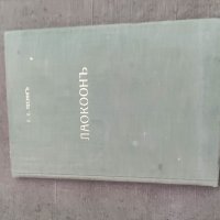 Продавам книга Лаокоон .Лесинг 1931, снимка 1 - Специализирана литература - 41367159