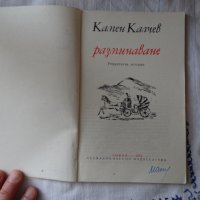 Камен Калчев - Разминаване, снимка 2 - Художествена литература - 44422464