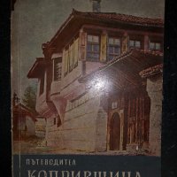 Пътеводител Копривщица Петко Теофилов, снимка 1 - Енциклопедии, справочници - 34415038