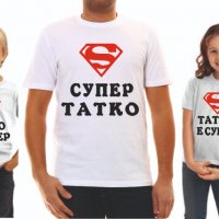 Семейни тениски "Супер", снимка 1 - Тениски - 39147784