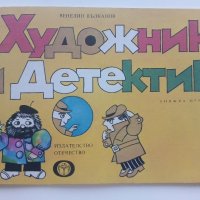 Художник и Детектив книжка 4 - В.Вълканов - 1983г. , снимка 1 - Детски книжки - 41854549