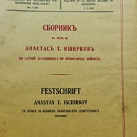 Сборникъ въ чест на Анастасъ Иширковъ 1933, снимка 2 - Специализирана литература - 42189786