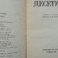 „Десетият“ Греъм Гриийн, криминален роман , снимка 4 - Художествена литература - 40915079