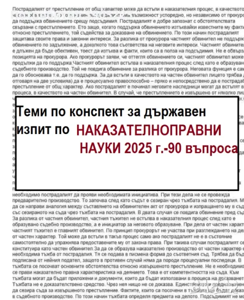 90 Теми по НАКАЗАТЕЛНОПРАВНИ НАУКИ по конспект 2025г. , снимка 1