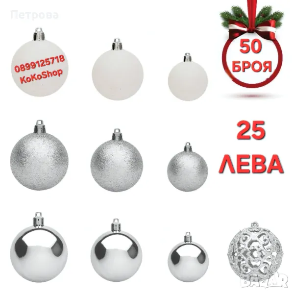 Топки за елха-50 броя/сребристи топки за елха/Коледна декорация, снимка 1