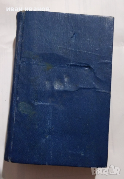 руско български речник , снимка 1