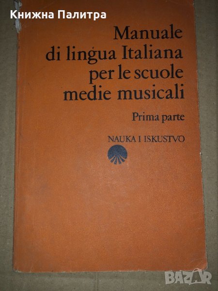 Manuale di lingua Italiana per le scuole medie musicali Parte 1 , снимка 1