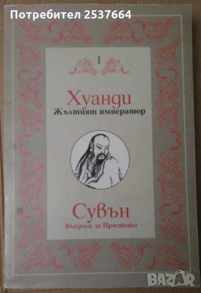 Хуанди Жълтият император ;Сувън  Въпроси за простото, снимка 1