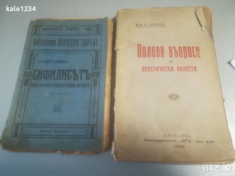 Антикварна книга 1920г. Медицински учебник. Полови въпроси. Сифилисът. Венерически болести. Буриновъ, снимка 1