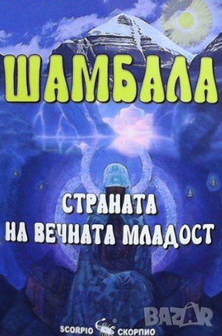 Шамбала. Страната на вечната младост Наяна Шарма, снимка 1