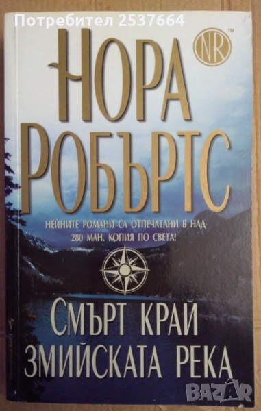 Смърт край змийската река  Нора Робъртс, снимка 1