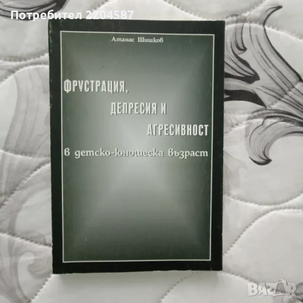 Фрустрация, депресия и агресивност, снимка 1