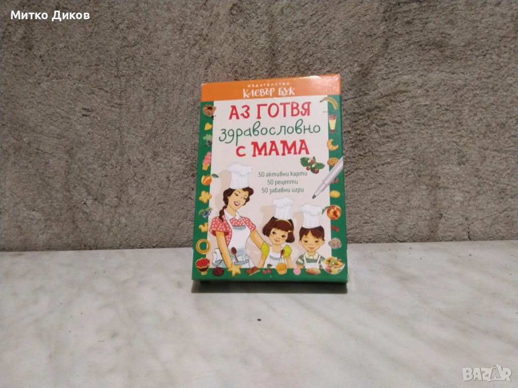 Аз готвя здравословно с мама 50 карти и рецепти нови, снимка 1