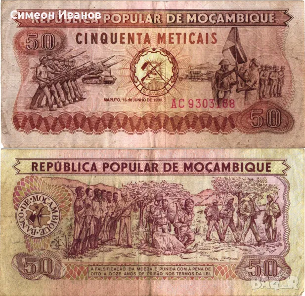 Мозамбик 50 Метикаис 1980 #4193, снимка 1