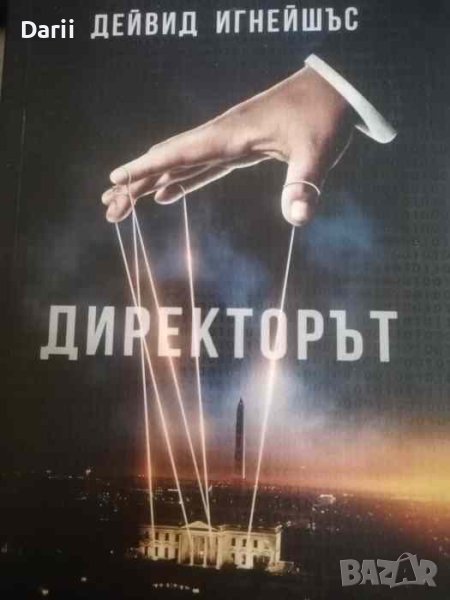 Директорът- Дейвид Игнейшъс, снимка 1