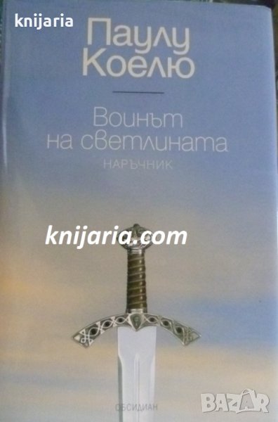 Воинът на светлината: Наръчник, снимка 1