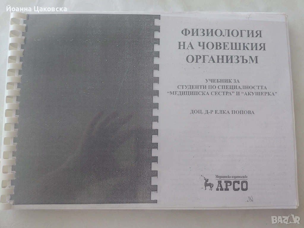 Учебник по физиология на човешкия организъм, снимка 1