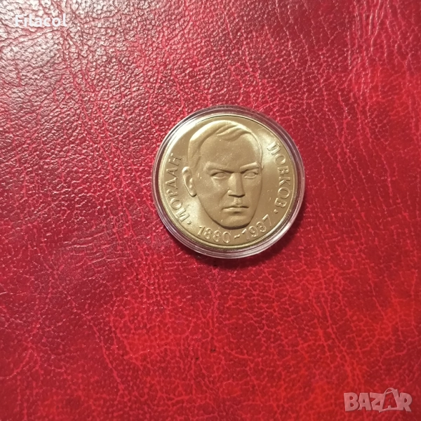 2 лева 1980 година Йордан Йовков, снимка 1