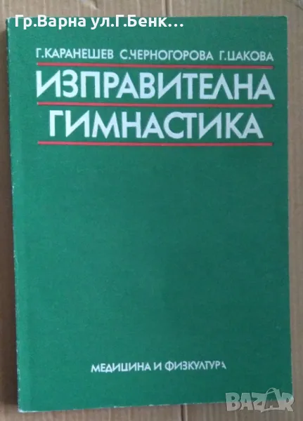 Изправителна гимнастика  Г.Каранешев 20лв, снимка 1
