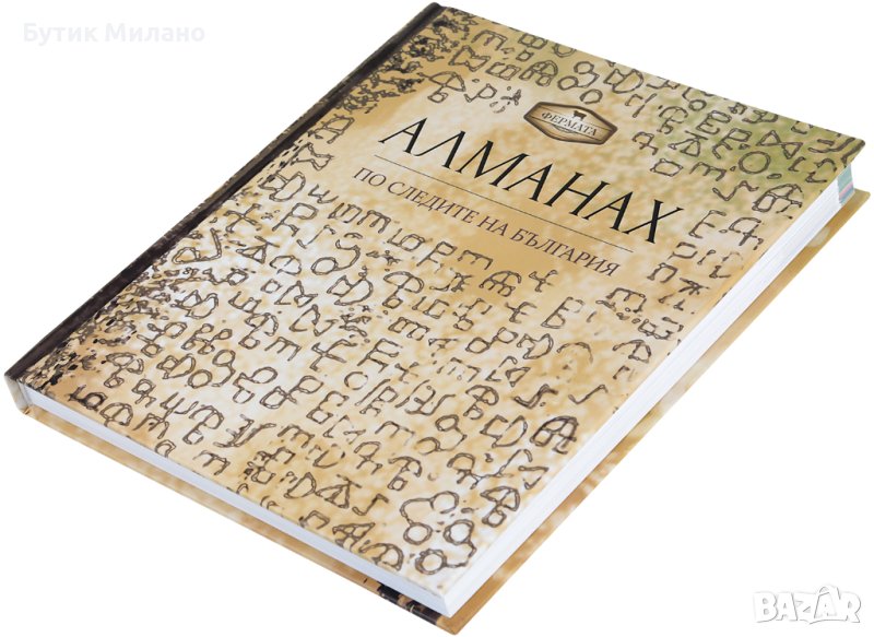 АЛМАНАХ в Българска литература в гр. Бургас - ID44474986 — Bazar.bg