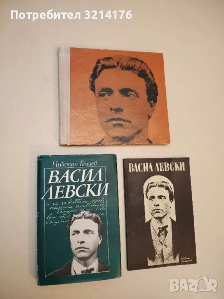 Васил Левски - Николай Генчев, снимка 1