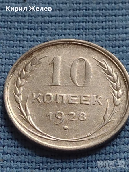 Сребърна монета 10 копейки 1928г. СССР за КОЛЕКЦИОНЕРИ 29636, снимка 1