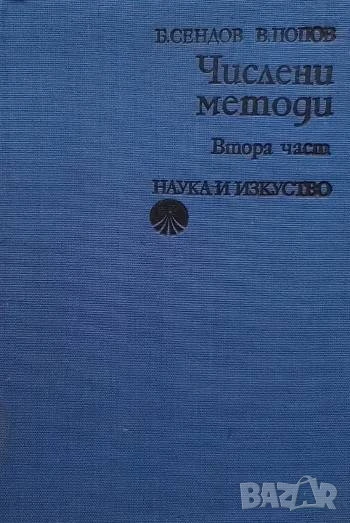 Числени методи. Част 2 Благовест Сендов, Васил Попов, снимка 1