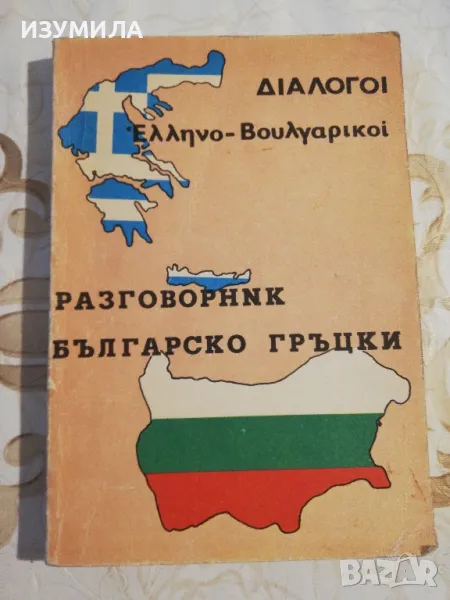 Българско гръцки разговорник, снимка 1