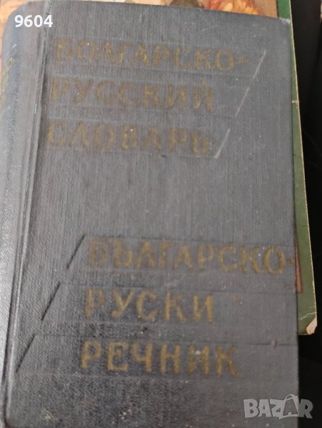 Българо- руски речник , снимка 1