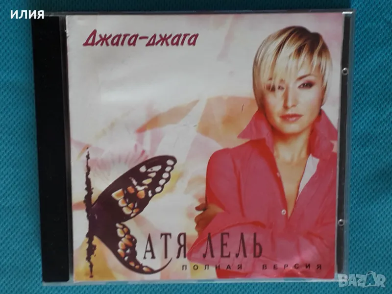 Катя Лель – 2004 - Джага-Джага(Europop), снимка 1