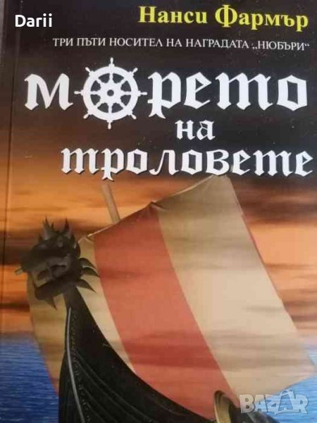 Морето на троловете -Нанси Фармър, снимка 1