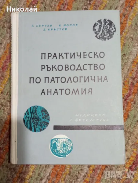 Практическо ръководство по патологична анатомия, снимка 1