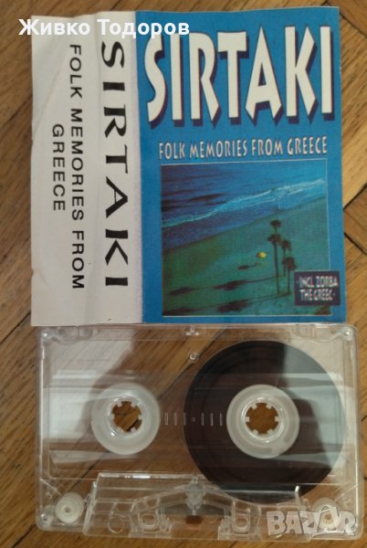 Касета SIRTAKI Folk Memories from Greece / СИРТАКИ Фолклорни спомени от Гърция (17 песни), снимка 1